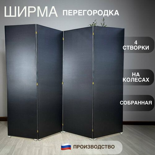 Ширма перегородка черная 4 створки черный