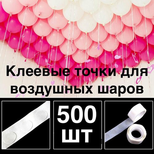 500 шт! Клеевые точки для воздушных шаров/скотч для шариков/Двухсторонний/Клейкая лента для шаров/ для декора/сервировки/рекламы воздушные шары надутые гелием бими набор шаров на helloween x31