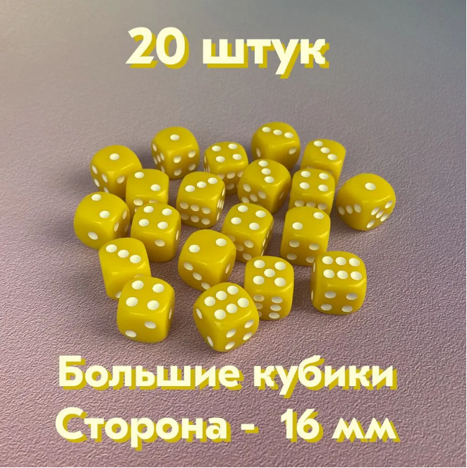 Игральные кости. Набор для настольных игр "20 кубиков". Цвет: желтый