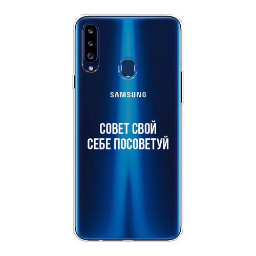 Силиконовый чехол на Samsung Galaxy A20s / Самсунг Галакси A20s Совет свой себе посоветуй, прозрачный силиконовый чехол на samsung galaxy a20s самсунг галакси a20s совет свой себе посоветуй прозрачный