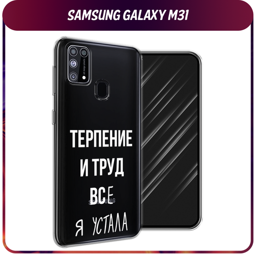 Силиконовый чехол на Samsung Galaxy M31 / Самсунг Галакси M31 Все я устала, прозрачный чехол накладка vixion силиконовый для samsung galaxy m31 самсунг галакси m31 авокадо с ручками