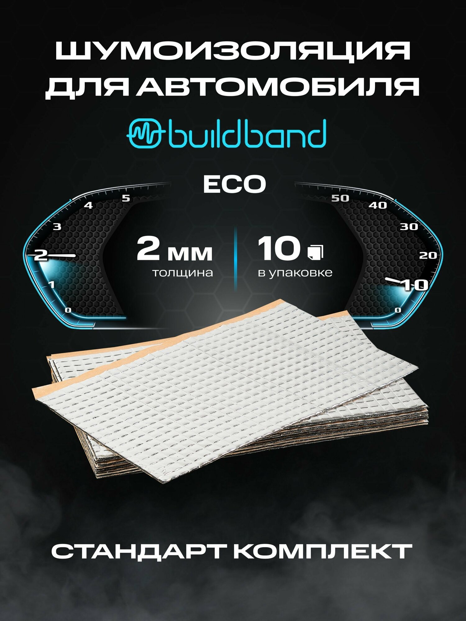 Шумоизоляция buildband ECO 2, комплект 10 листов/ Шумка для машины самоклеящаяся/звукоизоляция