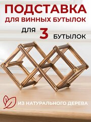 Держатель для бутылок вина, подставка для 3 бутылок