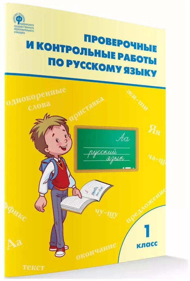 Максимова. Русский язык 1 класс. Проверочные и контрольные работы. ФГОС. Рабочая тетрадь (Вако)