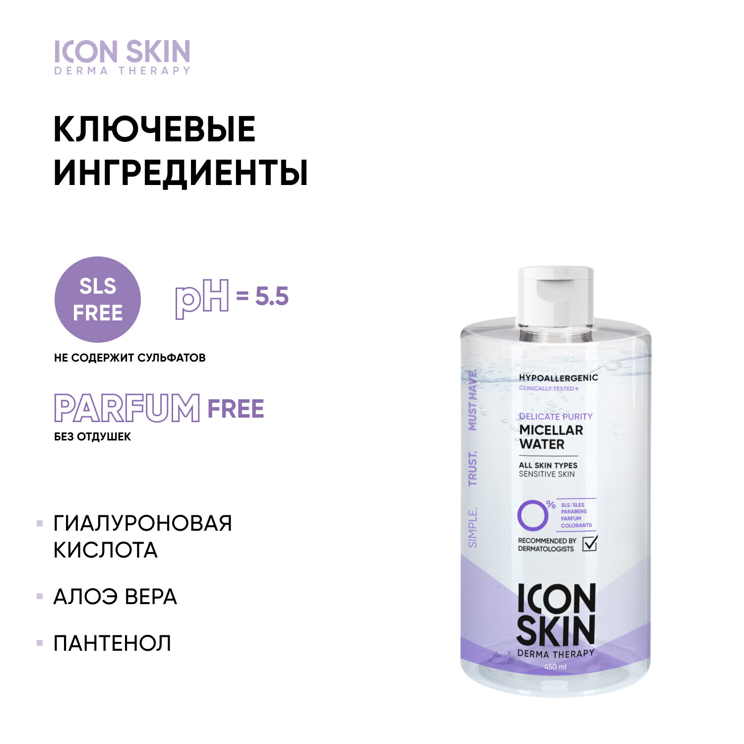 ICON SKIN / Очищающая мицеллярная вода Delicate Purity, 450 мл