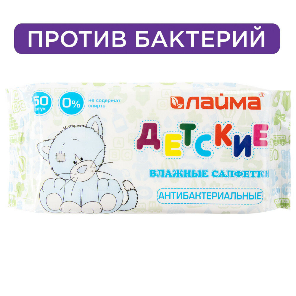 Салфетки влажные 50 шт для детей LAIMA/лайма антибактериальные 128075