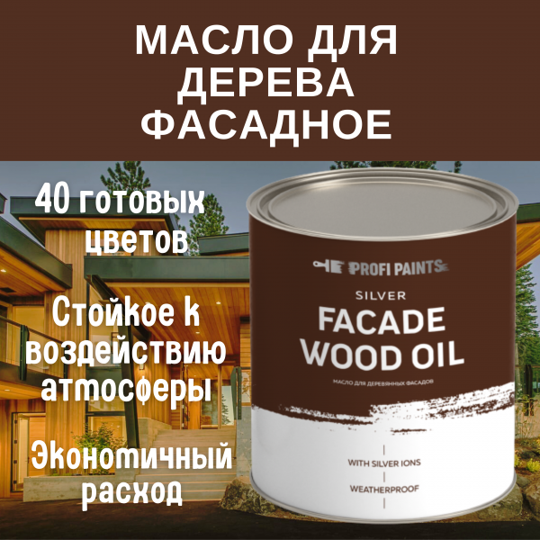 PROFIPAINTS Масло для дерева фасадное атмосферостойкое ProfiPaints Silver Facade Wood Oil 0.9 л , Венге