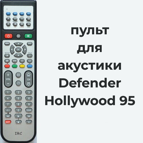 Пульт для акустики Defender Hollywood 95