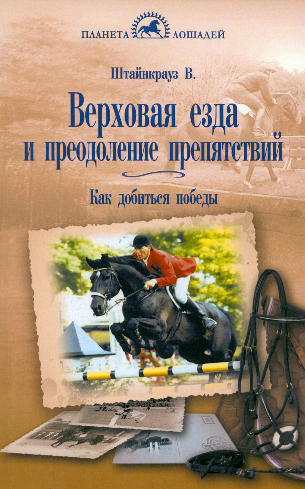 Верховая езда и преодоление препятствий. Как добиться победы | Штайнкрауз Вильям