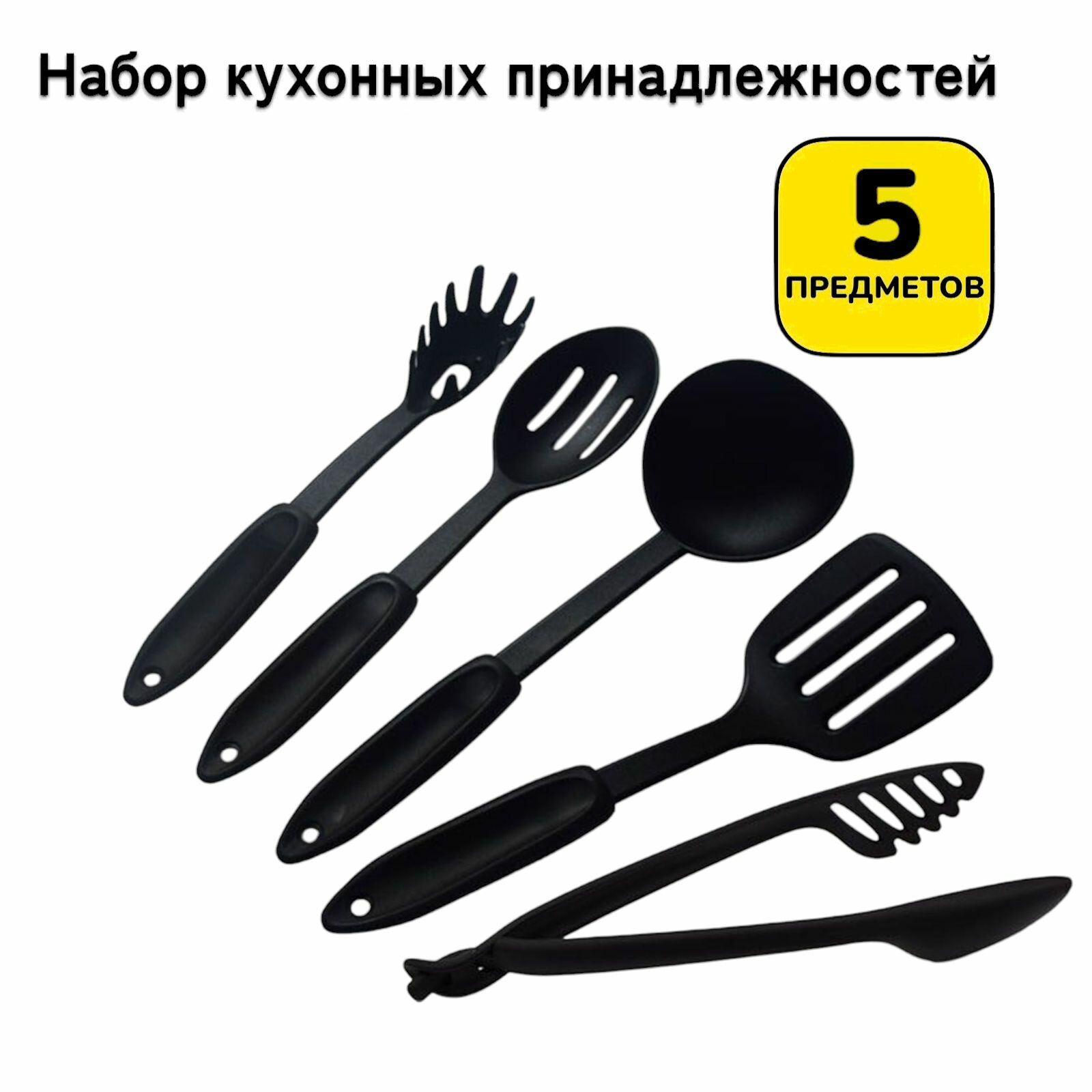 5 в 1! Набор кухонных принадлежностей из 5 предметов, половники и лопатки с щипцами, черный / кухонные приспособления