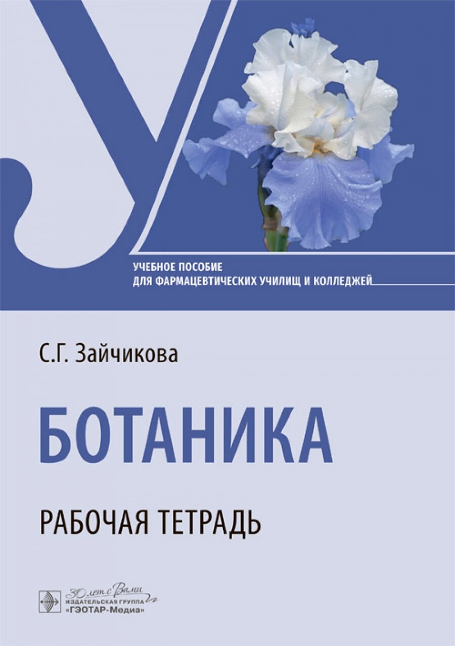 Ботаника. Рабочая тетрадь (Зайчикова Светлана Геннадьевна) - фото №1