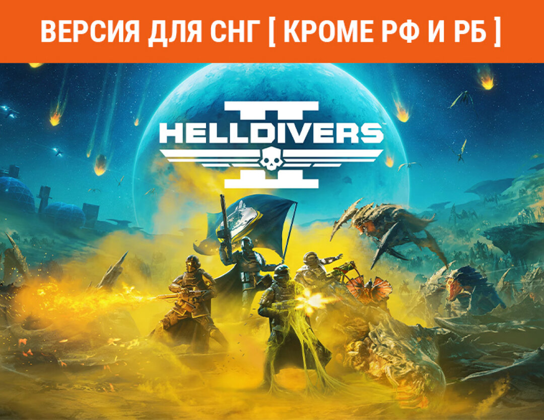HELLDIVERS 2 (Версия для СНГ [ Кроме РФ ])