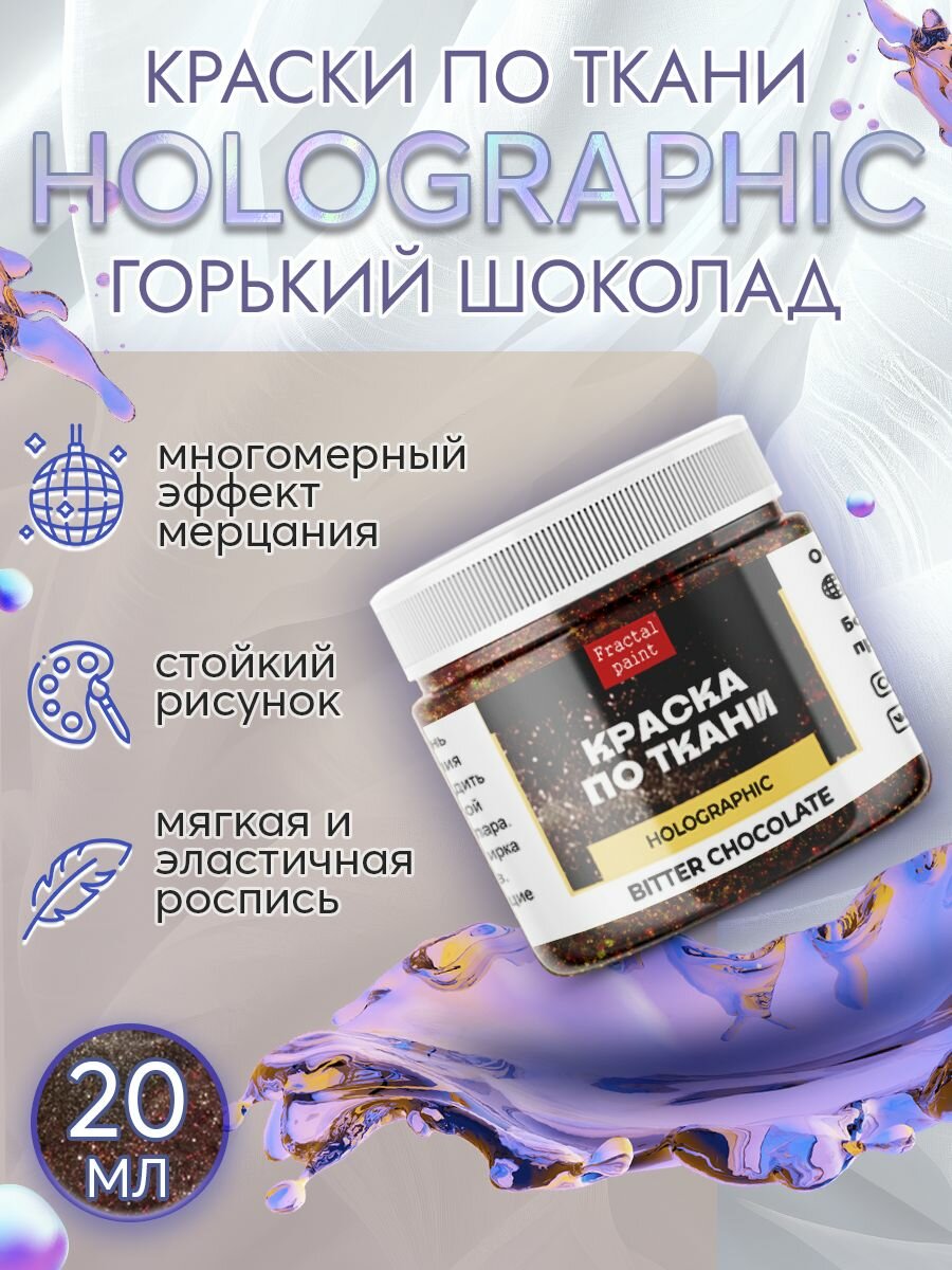 Краски по ткани "Holographic" горький шоколад (bitter chocolate) (20 мл)