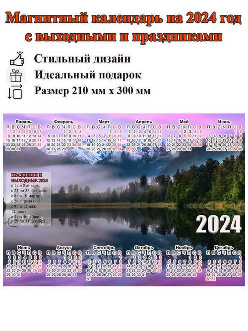 Календарь на холодильник магнитный с природой, с выходными и праздничными днями, размер 300х210 мм