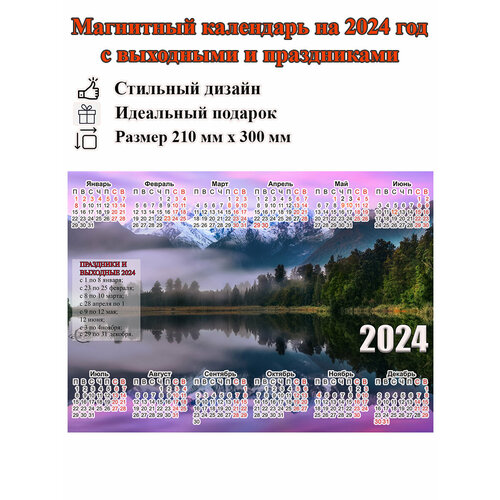 Календарь на холодильник магнитный с природой, с выходными и праздничными днями, размер 300х210 мм