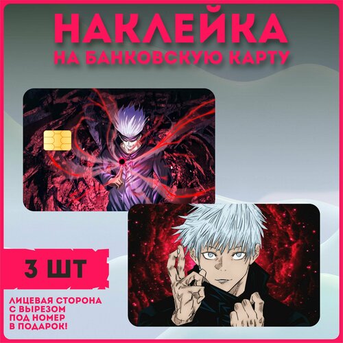 Наклейки на карту аниме магическая битва сатору годжо