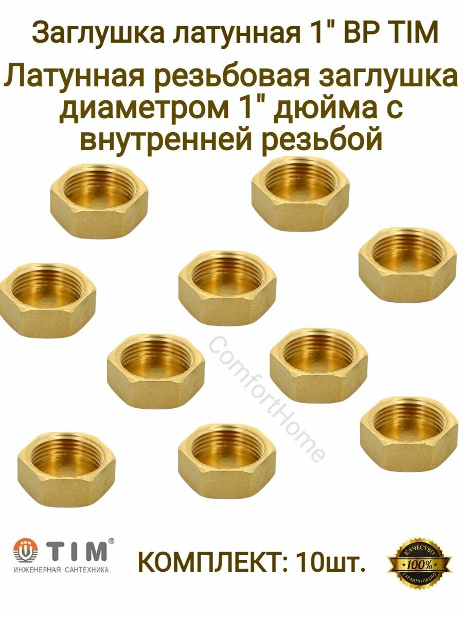 Заглушки латунные / заглушки металлические TIM в комплекте - 10 шт.
