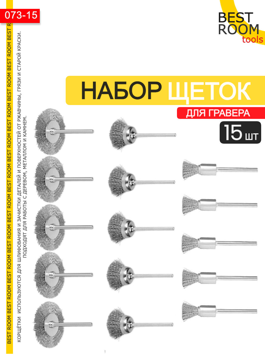 Набор металлических щеток Best Room, для гравера, дрели, по металлу, 15 шт