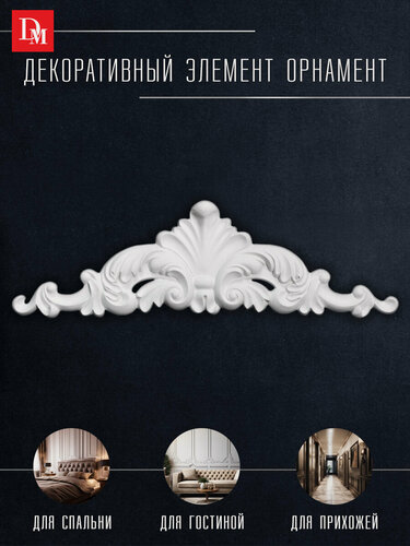 Изображение товара Орнамент декор для дома, Decomaster 62011, лепнина полиуретан, 100 х 220 х 15 мм
