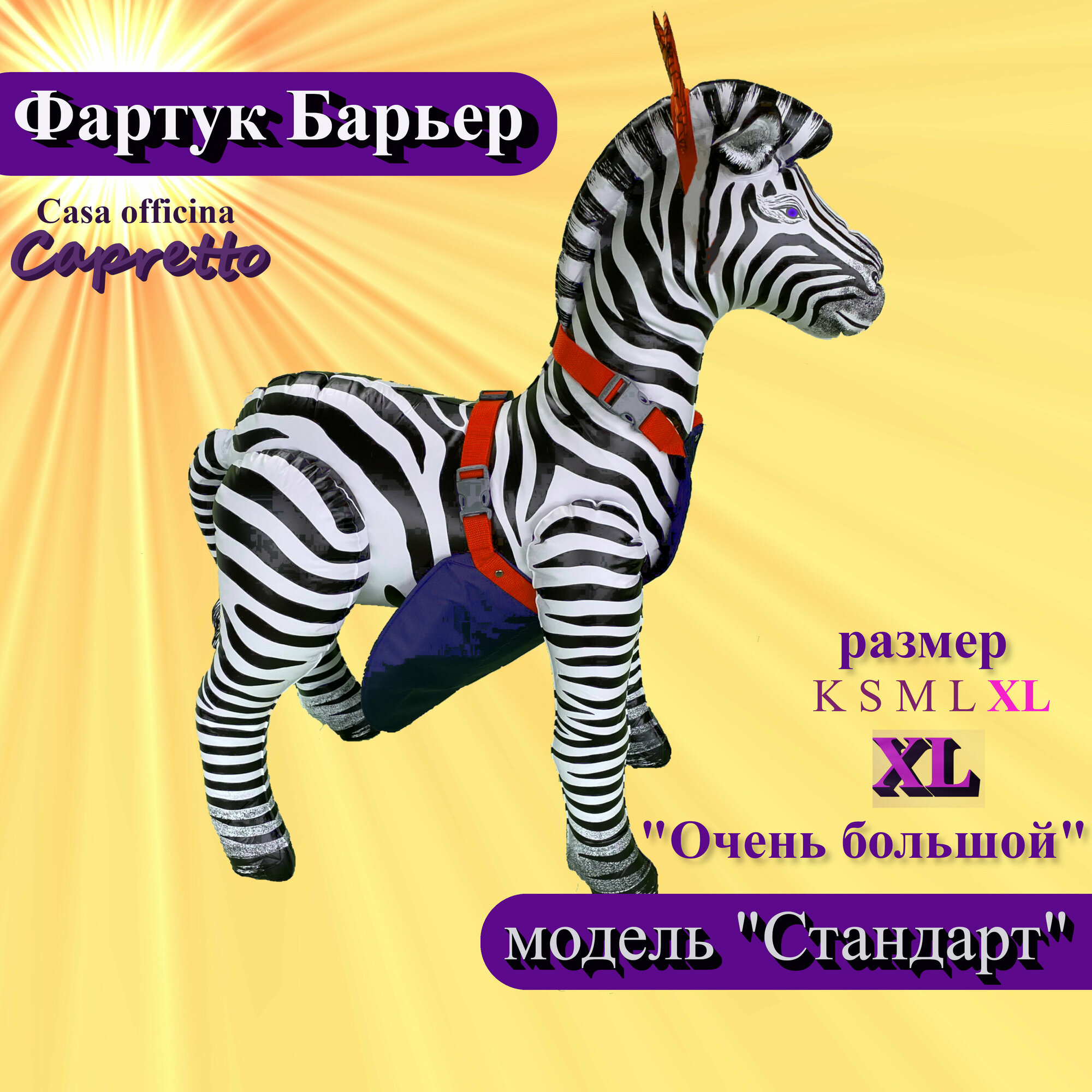 Для козлов фартук 