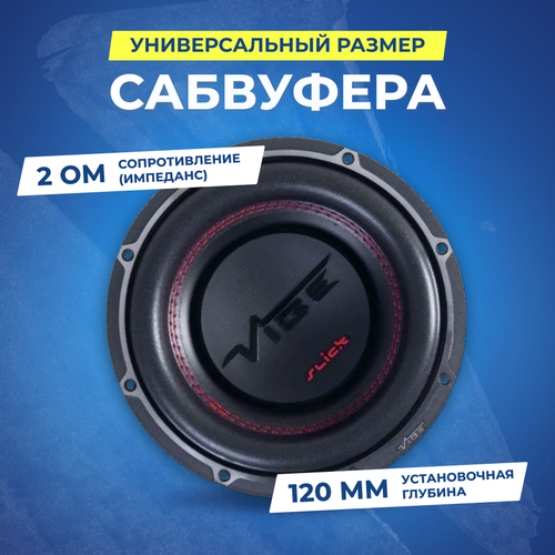 Сабвуфер VIBE SLICK8D2-V3 799000₽
