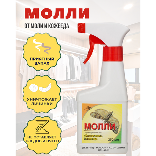 Средство от моли Молли спрей от моли и кожееда антимоль 250 мл 420₽