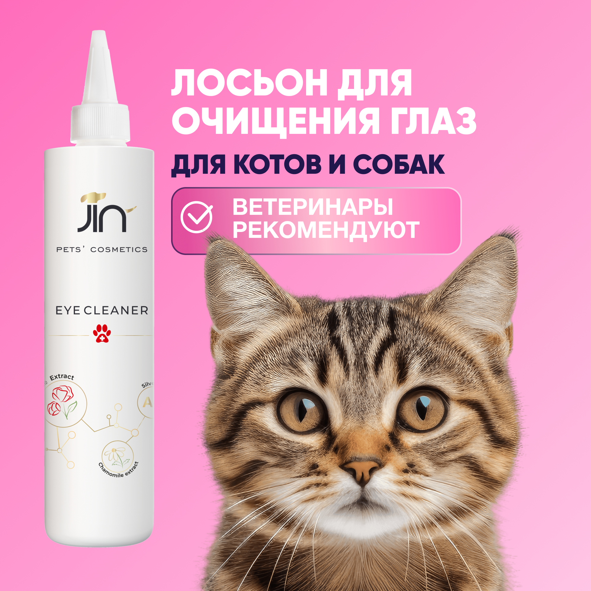 Лосьон для очищения глаз животных Eye Cleaner, 250ml, антибактериальный, для кошек и собак