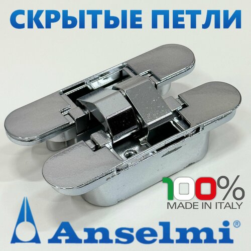 Скрытые петли Anselmi AN 160 3D (506) цвет - хром