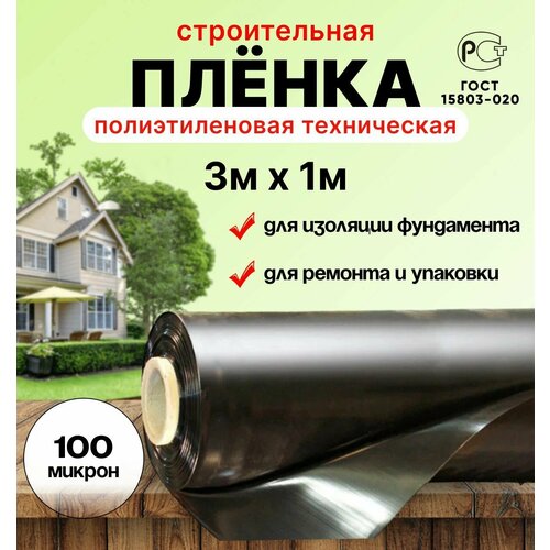 Плёнка полиэтиленовая техническая чёрная 3м х 1м толщина 100 микрон строительная 361₽