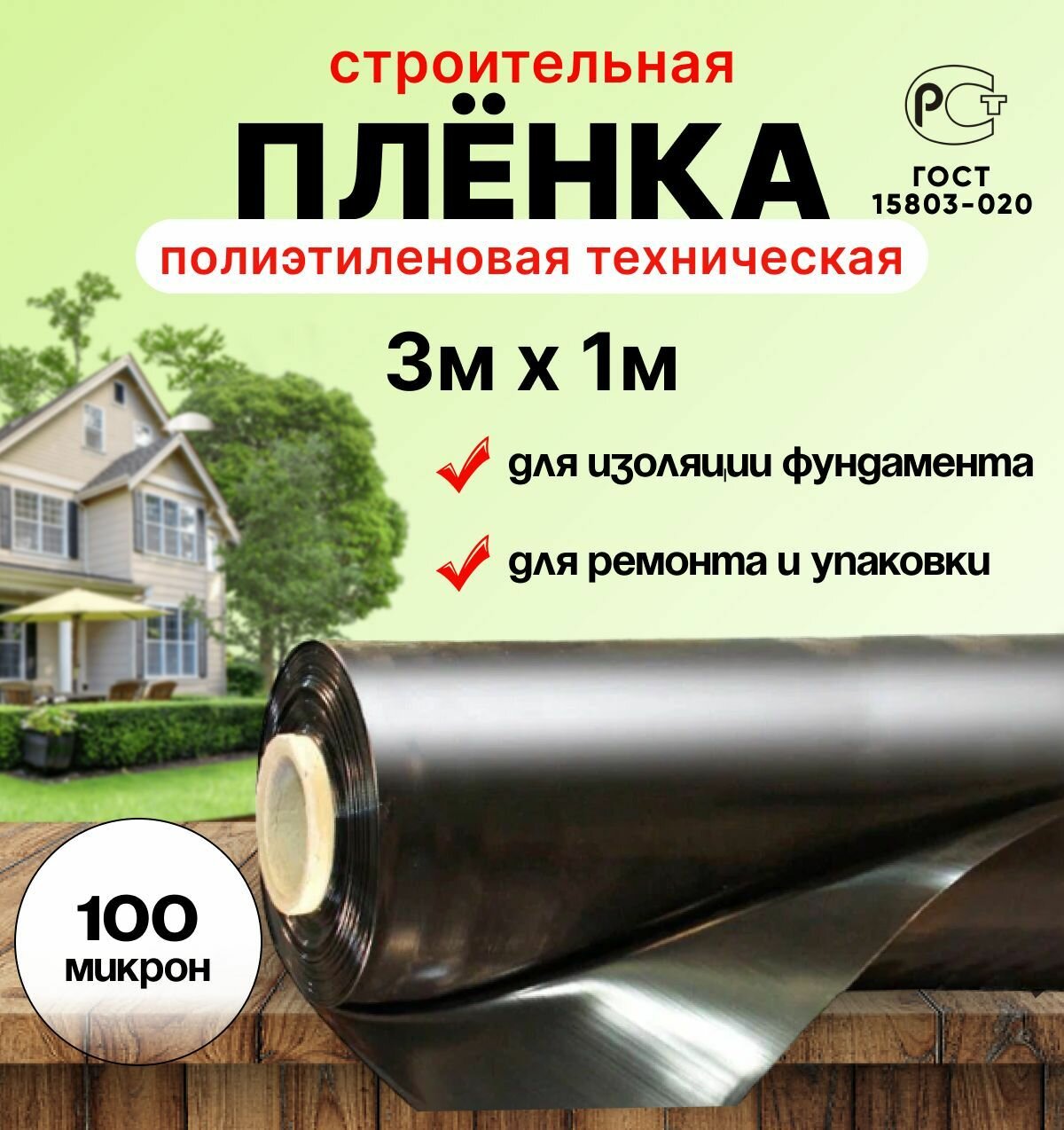 Плёнка полиэтиленовая техническая чёрная 3м х 1м толщина 100 микрон строительная