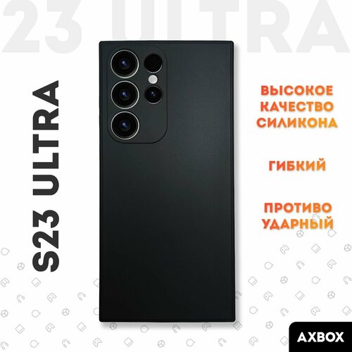 Чехол на Samsung S23 Ultra черный cиликоновый с защитой камер