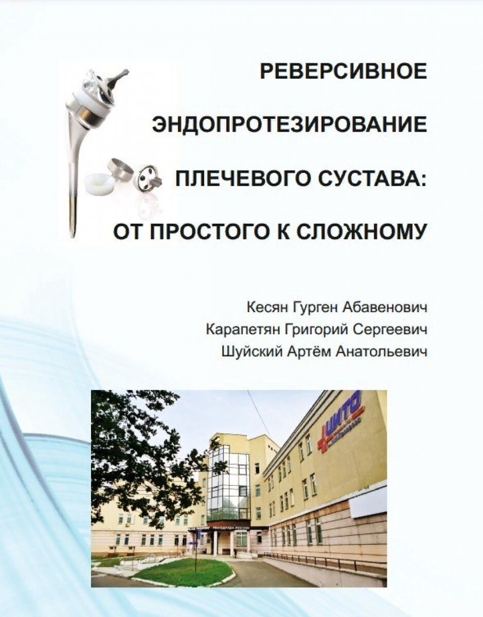 Кесян Г. А, Карапетян Г. С, Шуйский А. А. "Реверсивное эндопротезирование плечевого сустава: от простого к сложному" — фото 1