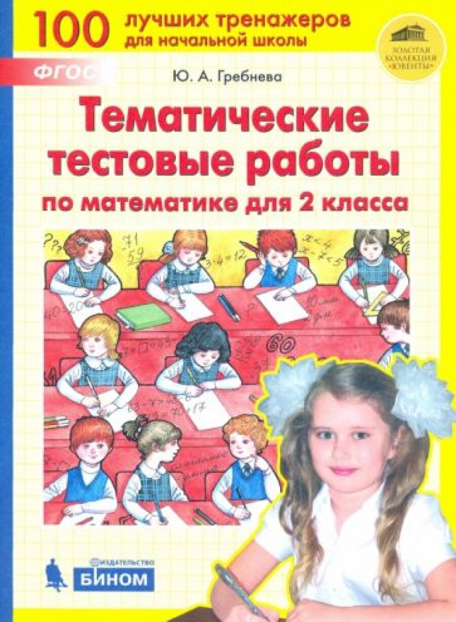 Тематические тестовые работы по математике для 2кл. - фото №2