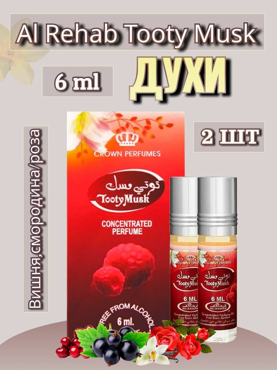 Арабские масляные духи Al-Rehab Tooty Musk 6 ml 2 шт