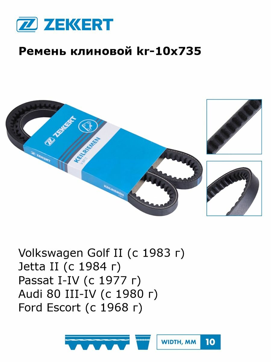 Ремень генератора клиновой для Volkswagen Golf II Jetta II Passat I-IV Audi 80 III-IV Ford Escort арт kr-10x735