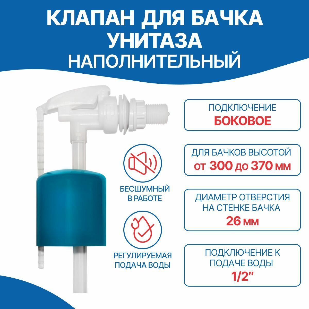 фото Клапан для бачка (наполнительный, боковой подвод) ИН