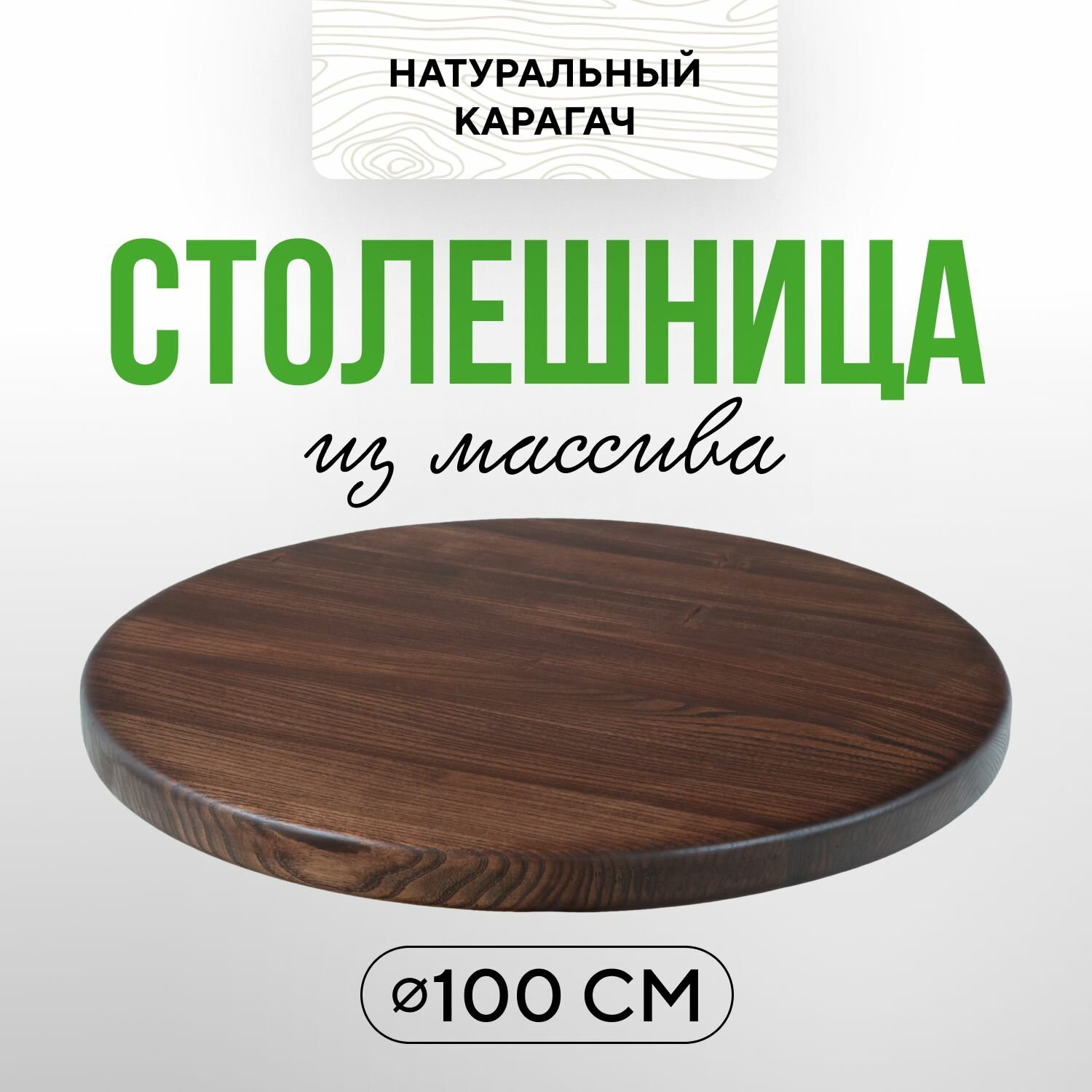 Столешница круглая для кухонных и журнальных столов 100 см в стиле минимализм из массива карагача махагон