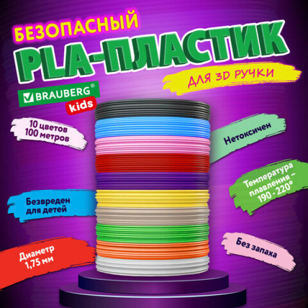 Безопасный PLA-пластик для 3D-ручки 100 метров (10 цветов х 10 м) BRAUBERG KIDS 665189