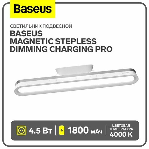 Светильник подвесной Baseus Magnetic Stepless Dimming Charging Pro, белый