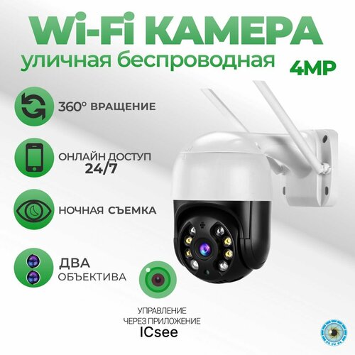 Уличная Wi-Fi камера видеонаблюдения 4Мп 289000₽