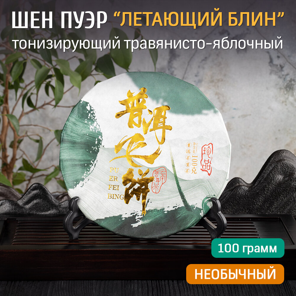 Чай китайский Шен Пуэр "Летающий блин" 2020 год блин 100 грамм, прессованный зеленый листовой Пу Эр для похудения