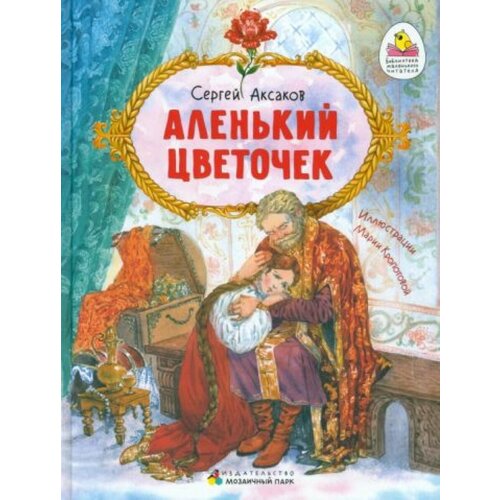 Аленький цветочек. Сказка ключницы Пелагеи