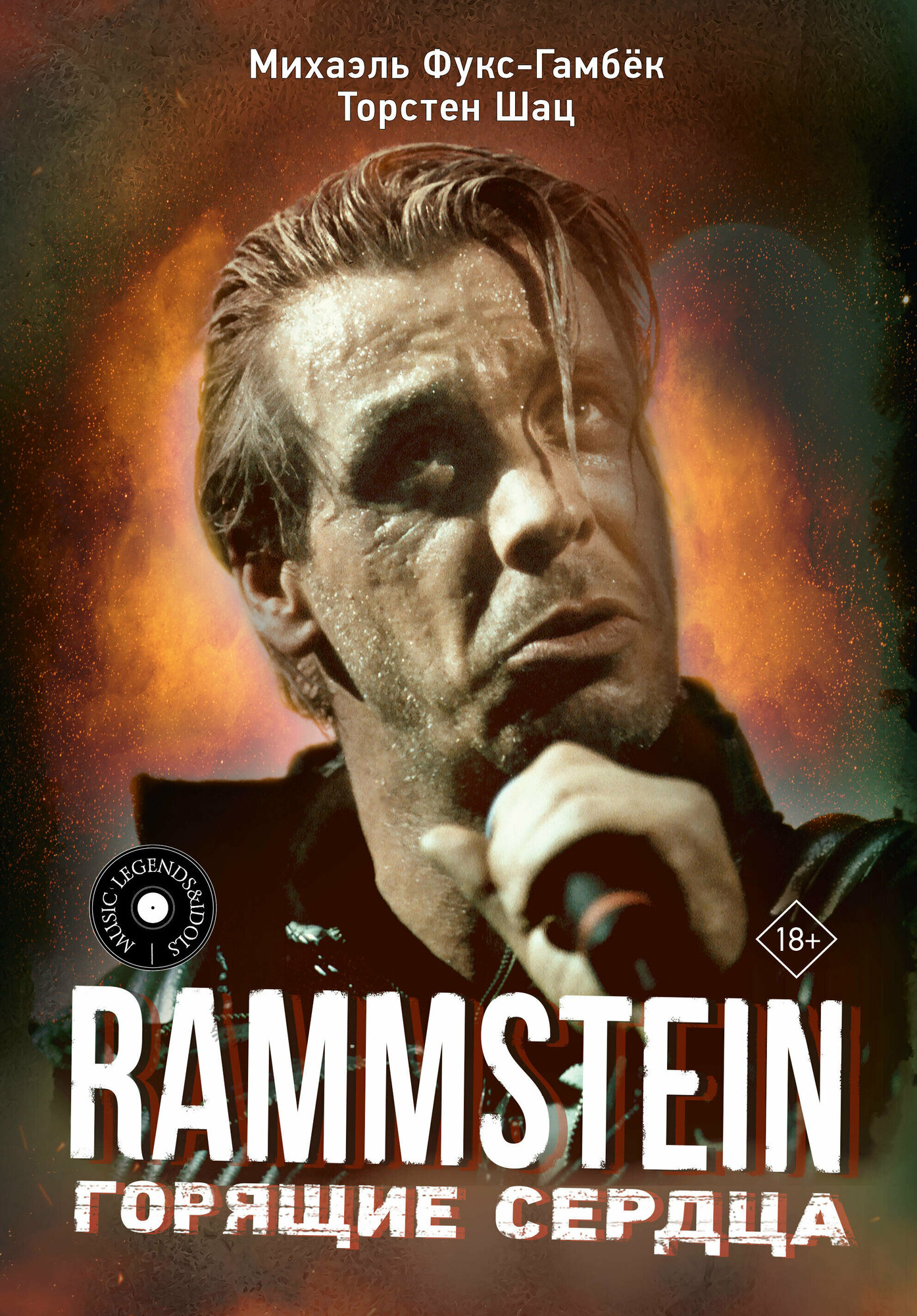 Rammstein. Горящие сердца (Фукс-Гамбёк Михаэль, Шац Торстен) - фото №1