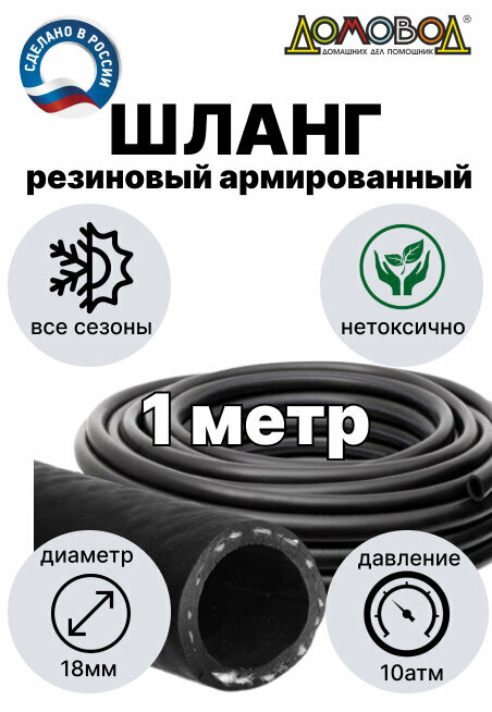 Шланг для полива резиновый армированный кордовый всесезонный кварт d18мм длина 1 метр ДомовоД ША10181