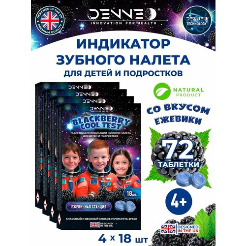 DENNEO Индикатор зубного налета детский со вкусом спелой ежевики для детей и подростков ежевичная станция (4+) Таблетки капсулы для индикации детского зубного налета/выявления, поиска зубного камня, налета, уход за зубами, гигиена полости рта 72 шт.