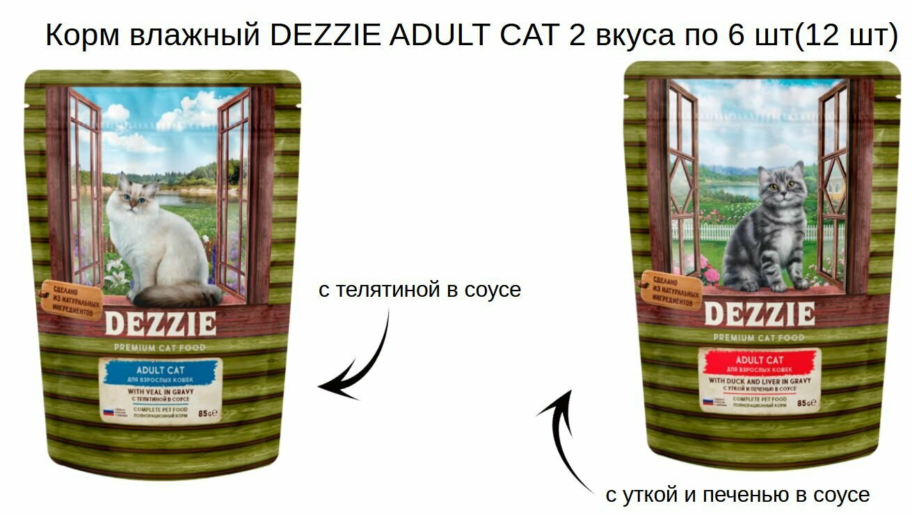 Корм влажный DEZZIE ADULT CAT 2 вкуса по 6 шт(12 шт)