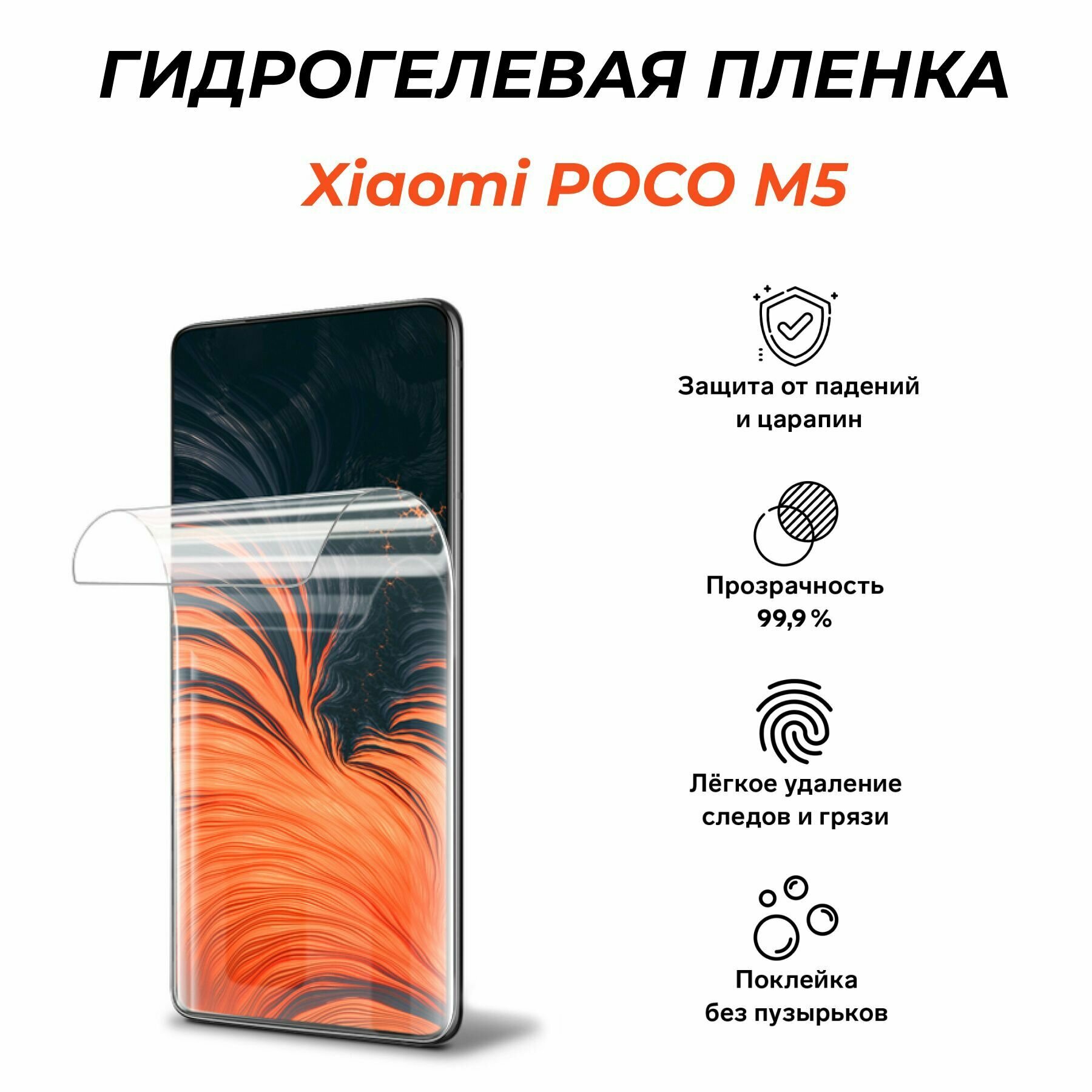 Гидрогелевая защитная пленка для Xiaomi POCO M 5