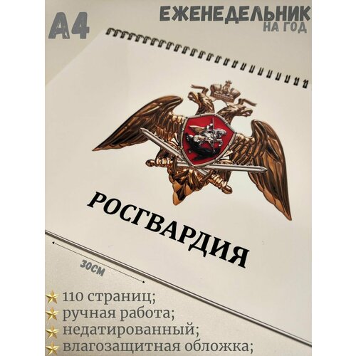 Еженедельник сотрудника Росгвардии А4