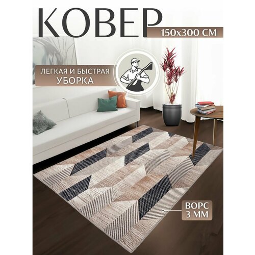 Коврик комнатный 150х300