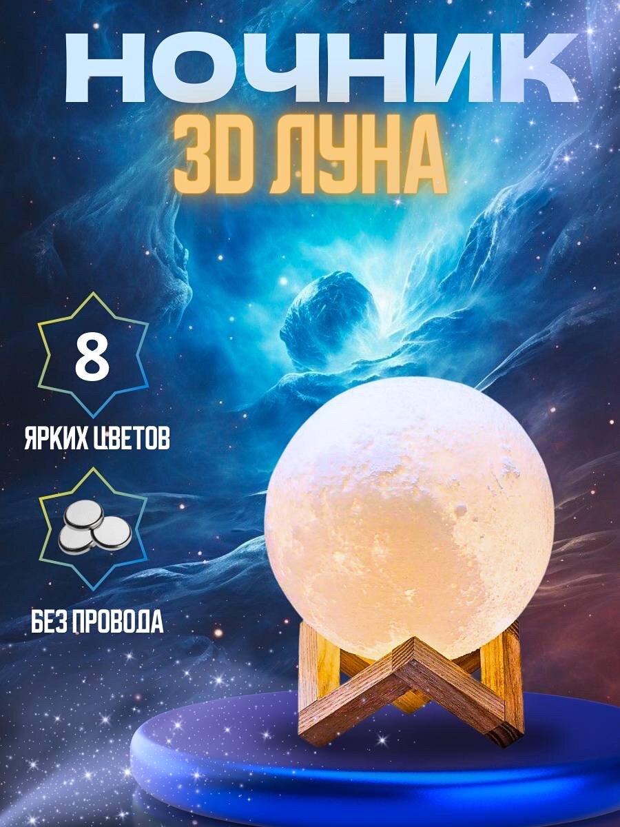 Ночник Луна 3D